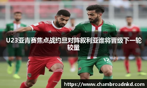 U23亚青赛焦点战约旦对阵叙利亚谁将晋级下一轮较量