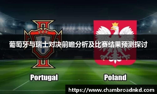 葡萄牙与瑞士对决前瞻分析及比赛结果预测探讨