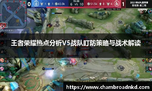 王者荣耀热点分析V5战队盯防策略与战术解读