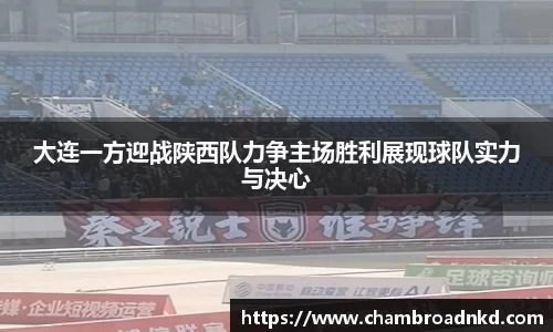 大连一方迎战陕西队力争主场胜利展现球队实力与决心