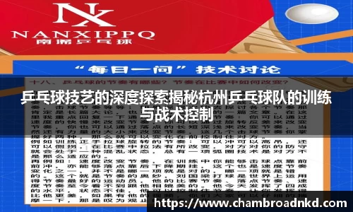 乒乓球技艺的深度探索揭秘杭州乒乓球队的训练与战术控制