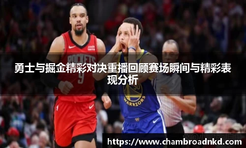 勇士与掘金精彩对决重播回顾赛场瞬间与精彩表现分析